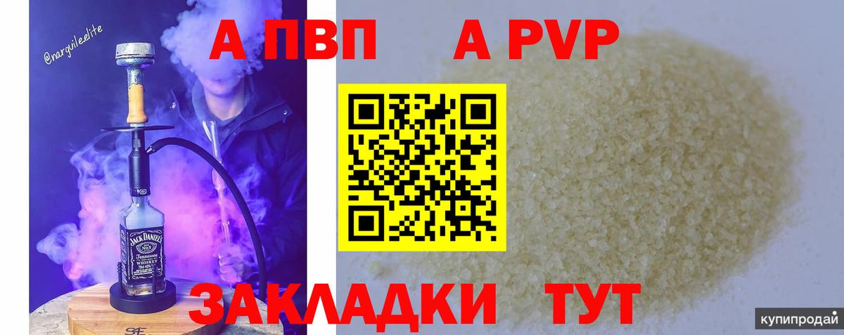 A PVP кристаллы  цены наркотик  Элиста  Вход с VPN  APVP Соль 